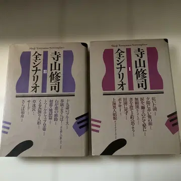 테라야마 슈지 전 시나리오 I & II 세트