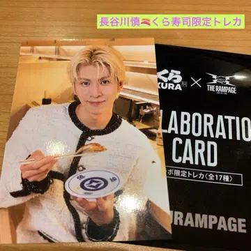 하세가와 마코토 THE RAMPAGE 쿠라스시 트레이딩 카드