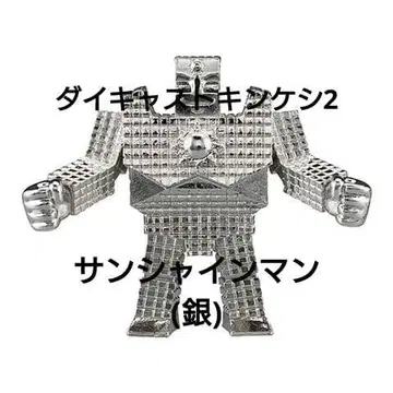 다이캐스트 킨케시 2 / 선샤인맨(은)