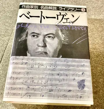 작곡가별 명곡 해설 라이브러리 3 [ 베토벤 ] 귀중 자료