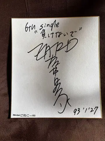 ZARD 사카이 이즈미 씨, 지지 마