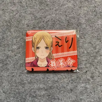 최애가 무도관에 가준다면 죽어 캔뱃지 에리