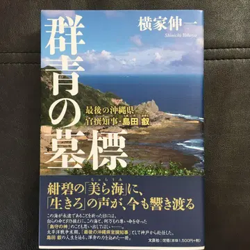 군청의 묘표: 마지막 오키나와현 관선 지사 시마다 히사시