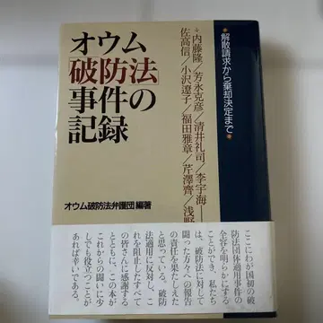 옴진리교 마황법 사건의 기록