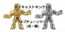 다이캐스트 킨케시 2 / 넵튠맨 (금/은) 2개 세트