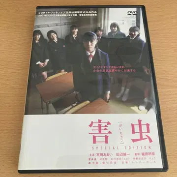 해충 DVD 시오타 아키히코 감독 작품 미야자키 아오이 주연
