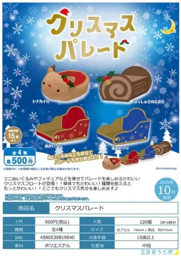 크리스마스 퍼레이드 캡슐 토이 전 4종 세트