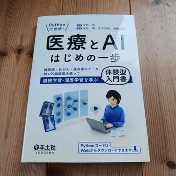 Python으로 체험! 의료와 AI 첫걸음