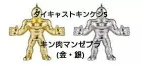 다이캐스트 근육맨 케시 5 / 근육맨 제브라 (금, 은) 2개 세트