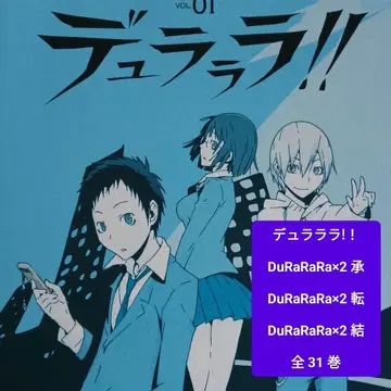 듀라라라!! DVD 애니메이션 DuRaRaRa x 2 승 전 결 전권