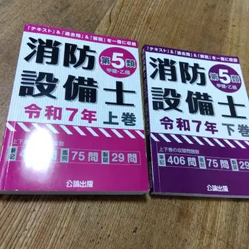 소방설비사 제5류 레이와 7년 상권 하권 2권 세트 공론출판