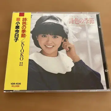 코이즈미 쿄코 시이로노 키세츠 KYOKO II CD 디스크 상태 양호