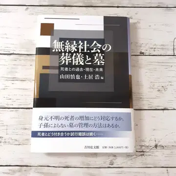 무연 사회의 장례식과 묘 야마다 신야 도이 히로시 요시카와 코분칸