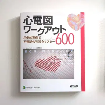 심전도 워크아웃 600: 압도적인 실례로 부정맥 판독 마스터