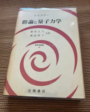 위그너 군론과 양자역학