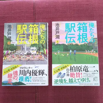 우리들의 역전 하코네 전설 상하권 세트