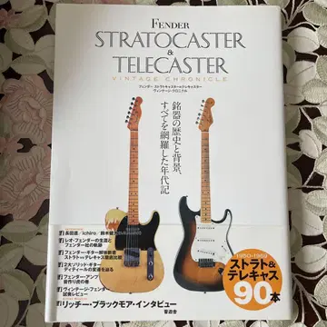 펜더 스트라토캐스터 & 텔레캐스터 빈티지 크로니클
