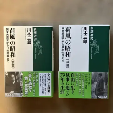 [가후의 쇼와] 전편 후편 카와모토 사부로 저