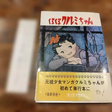 쿠루쿠루 쿠루미짱 1집 오비 부착 초판