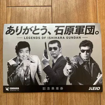 고마워요, 이시하라 군단. 기념 승차권