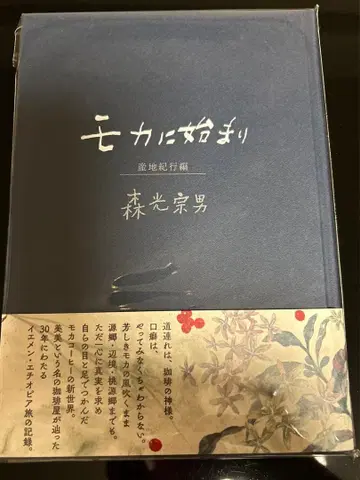 모카로 시작하는 산지 기행편