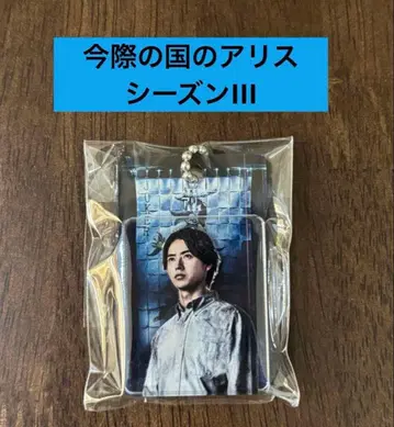 야마자키 켄토 [이마와노쿠니노 앨리스 시즌 III] 아크릴 참 구매 혜택
