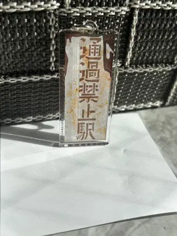 오미야 가챠타마 vol.6.5 사이쿄선 40주년 기념 통과 금지역