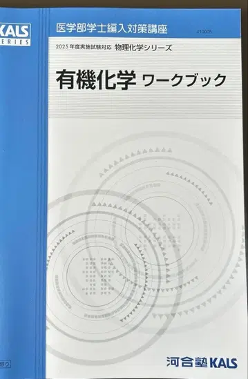 KALS 의학부 학사 편입 2025학년도 유기화학 워크북