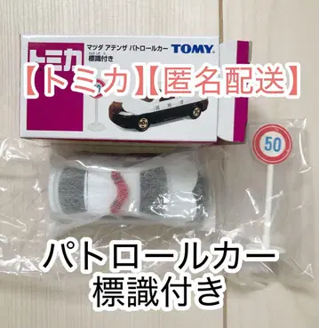 토미카 미니카 마쓰다 아텐자 패트롤카 표지판 포함