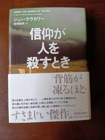 신앙이 사람을 죽일 때 존 크라카우어