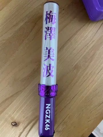 노기자카46 우메자와 미나미 응원봉