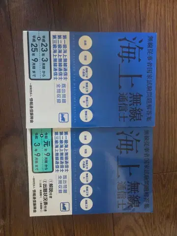 해상 무선 통신사 문제 해답집 2권 세트