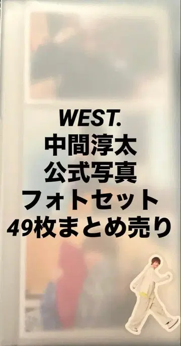 나카마 준타 공식 사진 포토세트 WEST. 49장 묶음 판매
