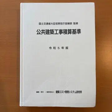 레이와 5년판 공공건축공사 적산 기준