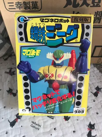 강철 지그 마그네 로봇 복각판 타카라