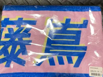 히나타자카46 후지시마 카호 너밖에 없어 타월