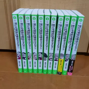 세상에서 가장 기묘한 상품 카탈로그 전 11권