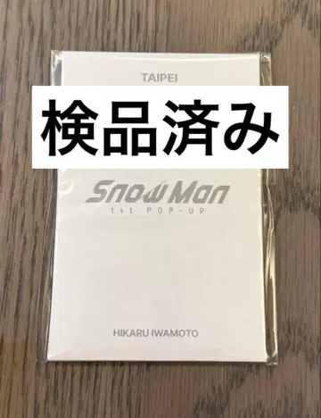 SnowMan 1st POPUP 타이베이 이와모토 테루 포토 카드