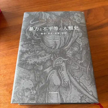 폭력과 불평등의 인류사 전쟁 혁명 붕괴 역병