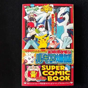 코로코로 코믹 부록 루기아 탄생 SUPER COMIC BOOK