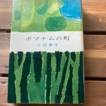 포즈남의 마을 오자와 타카코 1962년