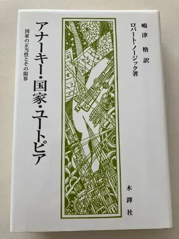 아나키 국가 유토피아