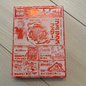 베이블레이드 X BEYBLADE X 피닉스 페더 코로코로 코믹 혜택