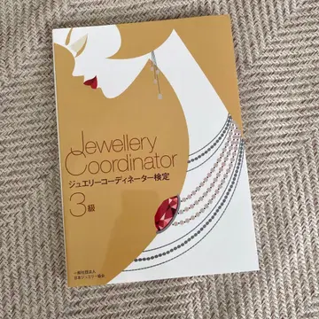Jewellery Coordinator 3급 텍스트 기출문제&가이드 포함
