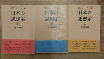 일본의 사상가 1, 2, 3권 세트 아사히 신문사