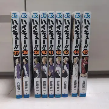 하이큐!! 37-45권 세트