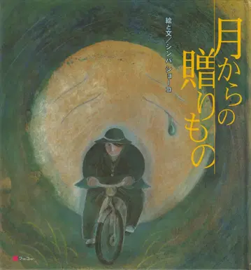 달에서 온 선물