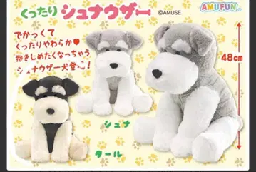 축 늘어지는 슈나우저 강아지 봉제 인형 48cm