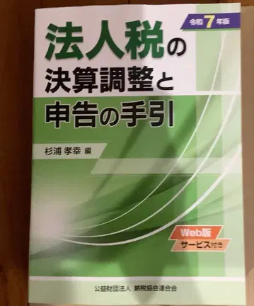법인세 결산 조정과 신고의 길잡이 레이와 7년판