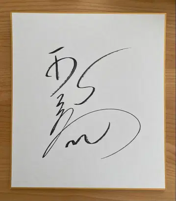 [ 직필 ] 스모 타마와시 사인 색지